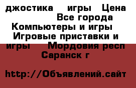 Sony Playstation 3   2 джостика  4 игры › Цена ­ 10 000 - Все города Компьютеры и игры » Игровые приставки и игры   . Мордовия респ.,Саранск г.